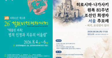 원폭 81주년 조선인 희생자 비핵평화 추모제 원폭 81주년 조선인 희생자 비핵평화 추모제