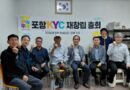 사람을 키우고 지역을 살린다! 포항KYC 재창립 선언